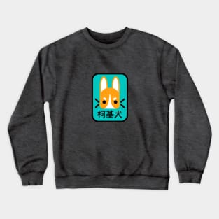 Jade Corgi Crewneck Sweatshirt